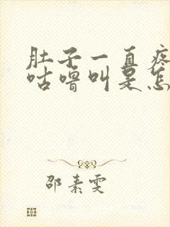 肚子一直疼咕噜咕噜叫是怎么回事