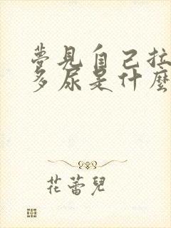 梦见自己拉了好多尿是什么意思