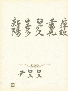 新生儿黄疸晒太阳多久见效