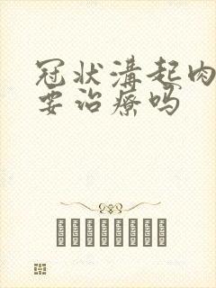 冠状沟起肉刺需要治疗吗