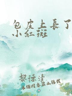 包皮上长了一些小红斑