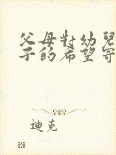 父母对幼儿园孩子的希望寄语