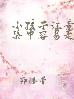 小孩子注意力不集中容易走神看什么科