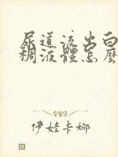 尿道流出白色粘稠液体怎么回事