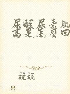 尿酸尿素肌酐都高是怎么回事