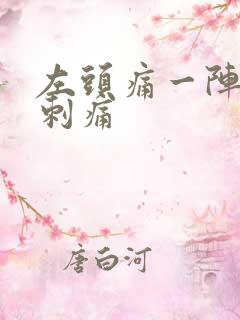 左头痛一阵一阵刺痛