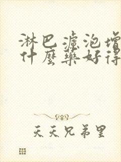 淋巴滤泡增生吃什么药好得快