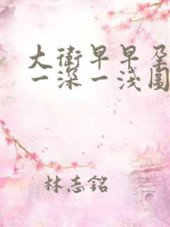 大卫早早孕试纸一深一浅图