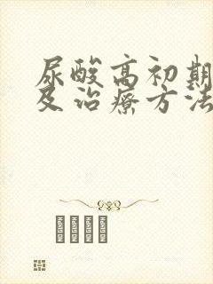 尿酸高初期症状及治疗方法