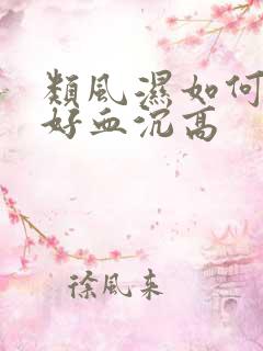 类风湿如何能治好血沉高