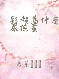 彩超为什么要憋尿检查