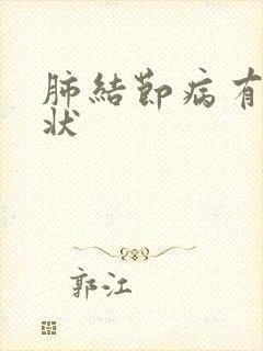 肺结节病有啥症状