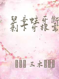 儿童蛀牙断了只剩下牙根需要拔掉吗