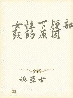 女性下腹部胀鼓鼓的原因