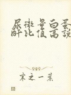 尿微量白蛋白肌酐比值高说明