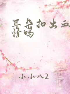 耳朵扣出血有事情吗