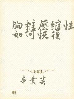 胸椎压缩性骨折如何恢复