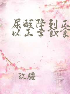 尿酸降到正常可以正常饮食吗