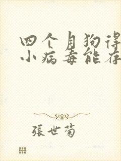 四个月狗得了细小病毒能存活多久