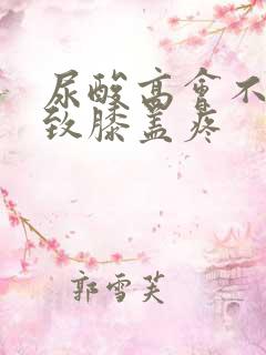 尿酸高会不会导致膝盖疼