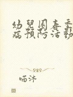 幼儿园春季传染病预防活动方案