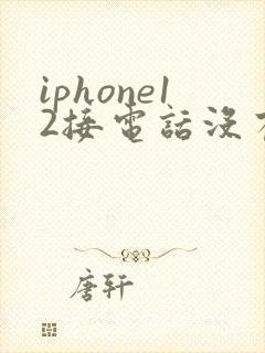 iphone12接电话没有声音免提才行