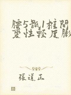 腰5骶1椎间盘变性轻度膨出