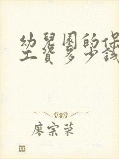 幼儿园的保育员工资多少钱一个月?