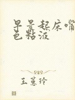 早晨起床嘴里黄色粘液