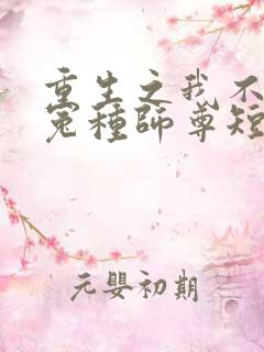 重生之我不再做冤种师尊短剧在线观看