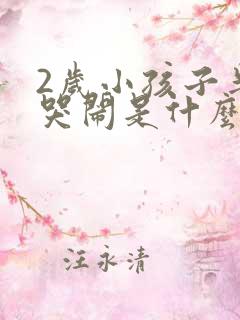 2岁小孩子半夜哭闹是什么原因