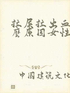 拉屎拉出血是什么原因女性