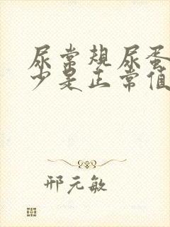 尿常规尿蛋白多少是正常值范围