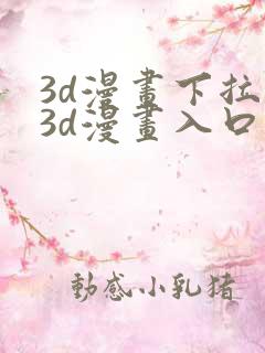 3d漫画下拉式3d漫画入口免费观看