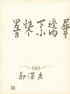 男性下边尿道口有个小肉芽