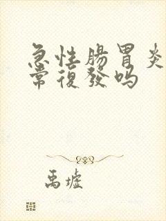 急性肠胃炎会经常复发吗