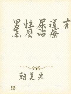 男性尿道有感染怎么治疗