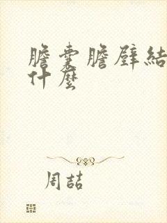 胆囊胆壁结晶是什么