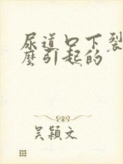 尿道口下裂是怎么引起的