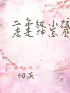 二年级小孩上课老走神怎么办