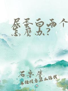 尿蛋白两个加号怎么办?