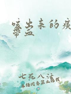 咳出来的痰黄色带血