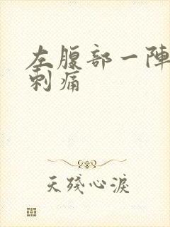 左腹部一阵一阵刺痛