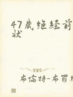 47岁绝经前症状