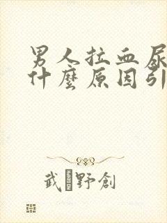 男人拉血尿血是什么原因引起的