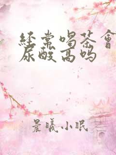 经常喝茶会导致尿酸高吗