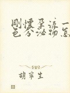 刚怀孕流一些褐色分泌物怎么回事