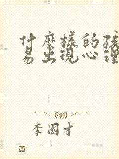 什么样的孩子容易出现心理问题