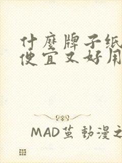 什么牌子纸尿裤便宜又好用