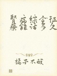 肾病综合征的治疗能活多久